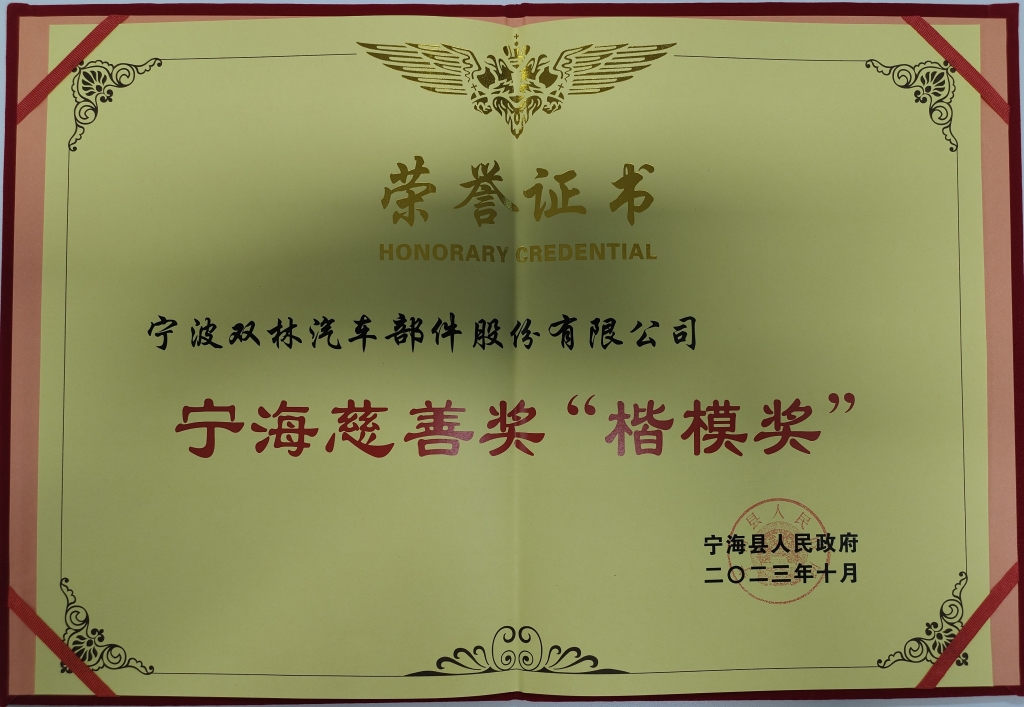 九体育注册-九体育(中国)荣获首批宁海慈善奖“楷模奖”